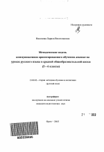 Автореферат по педагогике на тему «Методическая модель коммуникативно ориентированного обучения лексике на уроках русского языка в средней общеобразовательной школе», специальность ВАК РФ 13.00.02 - Теория и методика обучения и воспитания (по областям и уровням образования)