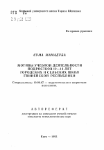 Автореферат по психологии на тему «Мотивы учебной деятельности подростков 12-14 лет городских и сельских школ Гвинейской Республики», специальность ВАК РФ 19.00.07 - Педагогическая психология