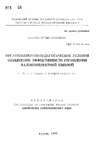 Автореферат по педагогике на тему «Организационно-педагогические условия повышения эффективности управления малокомплектной школой», специальность ВАК РФ 13.00.01 - Общая педагогика, история педагогики и образования