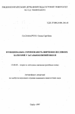 Автореферат по педагогике на тему «Функциональная направленность изучения глагольных категорий в общеобразовательной школе», специальность ВАК РФ 13.00.02 - Теория и методика обучения и воспитания (по областям и уровням образования)