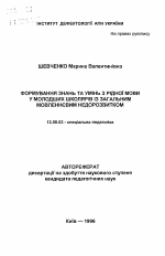 Автореферат по педагогике на тему «Формирование знаний и умений по родному языку у младших школьников с общим недоразвитием речи», специальность ВАК РФ 13.00.03 - Коррекционная педагогика (сурдопедагогика и тифлопедагогика, олигофренопедагогика и логопедия)