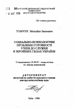 Автореферат по психологии на тему «Социально-психологические проблемы готовности учащихся к службе в Вооруженных Силах Украины», специальность ВАК РФ 19.00.07 - Педагогическая психология