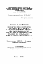 Автореферат по педагогике на тему «Межличностные контакты педагога и учащегося в процессе обучения музыке», специальность ВАК РФ 13.00.02 - Теория и методика обучения и воспитания (по областям и уровням образования)