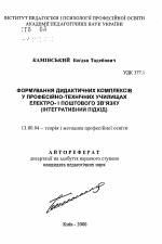 Автореферат по педагогике на тему «Формирование дидактических комплексов в профессионально-технических училищах электро- и почтовой связи (интегративный подход).», специальность ВАК РФ 13.00.04 - Теория и методика физического воспитания, спортивной тренировки, оздоровительной и адаптивной физической культуры