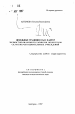 Автореферат по педагогике на тему «Школьные традиции как фактор личностно-значимого развития подростков сельских образовательных учреждений», специальность ВАК РФ 13.00.01 - Общая педагогика, история педагогики и образования