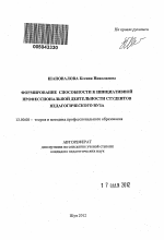 Автореферат по педагогике на тему «Формирование способности к инициативной профессиональной деятельности студентов педагогического вуза», специальность ВАК РФ 13.00.08 - Теория и методика профессионального образования