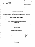 Автореферат по педагогике на тему «СОВЕРШЕНСТВОВАНИЕ МЕТОДИЧЕСКОЙ СИСТЕМЫ ОБУЧЕНИЯ УЧИТЕЛЕЙ РАЗРАБОТКЕ ОБРАЗОВАТЕЛЬНЫХ ЭЛЕКТРОННЫХ РЕСУРСОВ ПО ИНФОРМАТИКЕ», специальность ВАК РФ 13.00.02 - Теория и методика обучения и воспитания (по областям и уровням образования)