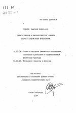 Автореферат по педагогике на тему «Педагогические и физиологические аспекты отбора и тренировки футболисток», специальность ВАК РФ 13.00.04 - Теория и методика физического воспитания, спортивной тренировки, оздоровительной и адаптивной физической культуры