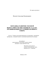 Автореферат по педагогике на тему «Методика развития силовой выносливости школьников 11-16 лет, проживающих в условиях Крайнего Севера», специальность ВАК РФ 13.00.04 - Теория и методика физического воспитания, спортивной тренировки, оздоровительной и адаптивной физической культуры