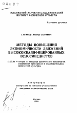 Автореферат по педагогике на тему «Методы повышения экономичности движений высококвалифицированных велосипедистов», специальность ВАК РФ 13.00.04 - Теория и методика физического воспитания, спортивной тренировки, оздоровительной и адаптивной физической культуры