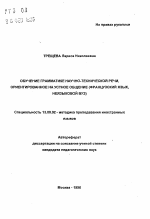 Автореферат по педагогике на тему «Обучение грамматике научно-технической речи, ориентированное на устное общение (французский язык, неязыковой вуз)», специальность ВАК РФ 13.00.02 - Теория и методика обучения и воспитания (по областям и уровням образования)