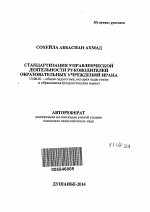 Автореферат по педагогике на тему «Стандартизация управленческой деятельности руководителей образовательных учреждений Ирана», специальность ВАК РФ 13.00.01 - Общая педагогика, история педагогики и образования