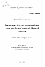 Автореферат по педагогике на тему «Становление и развитие педагогических основ украинской народной физической культуры», специальность ВАК РФ 13.00.01 - Общая педагогика, история педагогики и образования