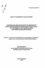 Автореферат по педагогике на тему «Формирование высокой духовности курсантов военно-физкультурного вуза в условиях реформирования высшей военной школы», специальность ВАК РФ 13.00.04 - Теория и методика физического воспитания, спортивной тренировки, оздоровительной и адаптивной физической культуры