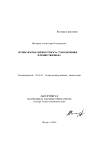 Автореферат по психологии на тему «Психология личностного становления профессионала», специальность ВАК РФ 19.00.13 - Психология развития, акмеология