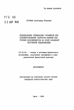 Автореферат по педагогике на тему «Использование специальных тренажеров для совершенствования скоростно-силовой подготовки велосипедистов на этапе начальной спортивной специализации», специальность ВАК РФ 13.00.04 - Теория и методика физического воспитания, спортивной тренировки, оздоровительной и адаптивной физической культуры