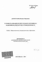 Автореферат по педагогике на тему «Условия реализации воспитательного потенциала памятников архитектуры в учебном процессе», специальность ВАК РФ 13.00.01 - Общая педагогика, история педагогики и образования