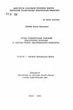 Автореферат по педагогике на тему «Система фундаментальных требований педагогической эргономики к средствам учебного демонстрационного эксперимента», специальность ВАК РФ 13.00.02 - Теория и методика обучения и воспитания (по областям и уровням образования)