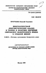 Автореферат по педагогике на тему «Многоаспектный лингвистический анализ в теории и практике обучения синтаксису белорусского языка в средней школе», специальность ВАК РФ 13.00.02 - Теория и методика обучения и воспитания (по областям и уровням образования)