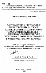 Автореферат по педагогике на тему «Соотношение и чередование тренировочных нагрузок коньковыми и классическими способами передвижения у лыжников-гонщиков групп спортивного совершенствования в соревновательном периоде», специальность ВАК РФ 13.00.04 - Теория и методика физического воспитания, спортивной тренировки, оздоровительной и адаптивной физической культуры