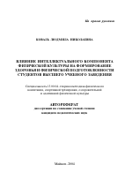 Автореферат по педагогике на тему «Влияние интеллектуального компонента физической культуры на формирование здоровья и физической подготовленности студентов высшего учебного заведения», специальность ВАК РФ 13.00.04 - Теория и методика физического воспитания, спортивной тренировки, оздоровительной и адаптивной физической культуры