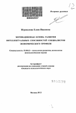 Автореферат по психологии на тему «Мотивационная основа развития интеллектуальных способностей специалистов экономического профиля», специальность ВАК РФ 19.00.13 - Психология развития, акмеология