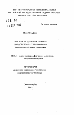 Автореферат по педагогике на тему «Силовая подготовка элитных дзюдоистов к соревнованиям (изокинетический режим тренировки)», специальность ВАК РФ 13.00.04 - Теория и методика физического воспитания, спортивной тренировки, оздоровительной и адаптивной физической культуры