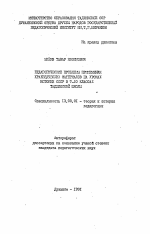 Автореферат по педагогике на тему «Педагогические проблемы применения краеведческих материалов на уроках истории СССР в 7-10 классах таджикской школы», специальность ВАК РФ 13.00.01 - Общая педагогика, история педагогики и образования