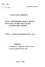 Автореферат по педагогике на тему «Научные основы координации работы по овладению консонантизмом русского языка в условиях осетинско-русского двуязычия», специальность ВАК РФ 13.00.02 - Теория и методика обучения и воспитания (по областям и уровням образования)