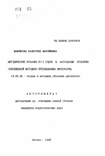 Автореферат по педагогике на тему «Методические искания 20-х годов и актуальные проблемы современной методики преподавания литературы», специальность ВАК РФ 13.00.02 - Теория и методика обучения и воспитания (по областям и уровням образования)