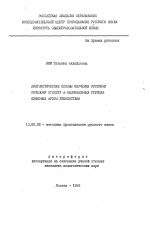 Автореферат по педагогике на тему «Лингвистические основы обучения русскому речевому этикету в национальных группах языковых вузов Узбекистана», специальность ВАК РФ 13.00.02 - Теория и методика обучения и воспитания (по областям и уровням образования)