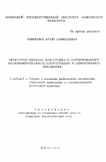 Автореферат по педагогике на тему «Непосредственная подготовка к соревнованиям квалифицированных спортсменов в современном пятиборье», специальность ВАК РФ 13.00.04 - Теория и методика физического воспитания, спортивной тренировки, оздоровительной и адаптивной физической культуры