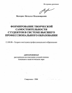 Автореферат по педагогике на тему «Развитие творческой самостоятельности студентов в системе высшего профессионального образования», специальность ВАК РФ 13.00.08 - Теория и методика профессионального образования