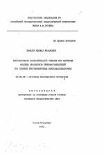 Автореферат по педагогике на тему «Использование вычислительной техники при обучении младших школьников приемам вычислений (на примере программируемых микрокалькуляторов)», специальность ВАК РФ 13.00.02 - Теория и методика обучения и воспитания (по областям и уровням образования)