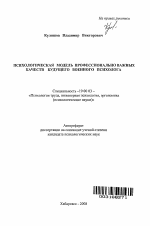 Автореферат по психологии на тему «Психологическая модель профессионально важных качеств будущего военного психолога», специальность ВАК РФ 19.00.03 - Психология труда. Инженерная психология, эргономика.