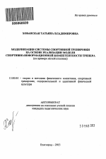 Автореферат по педагогике на тему «Модернизация системы спортивной тренировки на основе реализации модели спортивно-информационной компетентности тренера», специальность ВАК РФ 13.00.04 - Теория и методика физического воспитания, спортивной тренировки, оздоровительной и адаптивной физической культуры