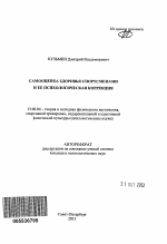 Автореферат по педагогике на тему «Самооценка здоровья спортсменами и ее психологическая коррекция», специальность ВАК РФ 13.00.04 - Теория и методика физического воспитания, спортивной тренировки, оздоровительной и адаптивной физической культуры