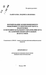 Автореферат по педагогике на тему «Формирование композиционного мышления студентов факультета педагогики и методики начального образования вуза на занятиях изобразительным искусством», специальность ВАК РФ 13.00.02 - Теория и методика обучения и воспитания (по областям и уровням образования)