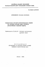 Автореферат по педагогике на тему «Моделирование ситуаций профессионального общения при обучении русскому языку студентов филологических отделений педвуза», специальность ВАК РФ 13.00.02 - Теория и методика обучения и воспитания (по областям и уровням образования)