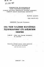 Автореферат по педагогике на тему «Обогащение словарного запаса учащихся в процессе обучения узбекского языка», специальность ВАК РФ 13.00.02 - Теория и методика обучения и воспитания (по областям и уровням образования)