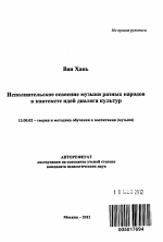 Автореферат по педагогике на тему «Исполнительское освоение музыки разных народов в контексте идей диалога культур», специальность ВАК РФ 13.00.02 - Теория и методика обучения и воспитания (по областям и уровням образования)