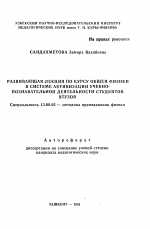 Автореферат по педагогике на тему «Развивающая лекция по курсу общей физики в системе активизации учебно-познавательной деятельности студентов ВТУЗов», специальность ВАК РФ 13.00.02 - Теория и методика обучения и воспитания (по областям и уровням образования)