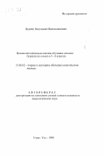 Автореферат по педагогике на тему «Лингво методические основы обучения лексике бурятского языка в 5 - 6 классах.», специальность ВАК РФ 13.00.02 - Теория и методика обучения и воспитания (по областям и уровням образования)