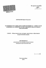 Автореферат по педагогике на тему «Особенности радикалистской позиции О.Г. Аникст и ее влияние на развитие отечественной педагогики и образования», специальность ВАК РФ 13.00.01 - Общая педагогика, история педагогики и образования