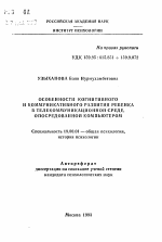 Автореферат по психологии на тему «Особенности когнитивного и коммуникативного развития ребенка в телекоммуникационной среде, опосредованной компьютером», специальность ВАК РФ 19.00.01 - Общая психология, психология личности, история психологии