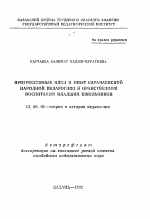 Автореферат по педагогике на тему «Прогрессивные идеи и опыт Карачаевской народной педагогики в нравственном воспитании младших школьников», специальность ВАК РФ 13.00.01 - Общая педагогика, история педагогики и образования