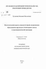 Автореферат по педагогике на тему «Педагогический анализ социокультурной детерминациипреподавания предметов гуманитарного цикла в многонациональной аудитории», специальность ВАК РФ 13.00.01 - Общая педагогика, история педагогики и образования