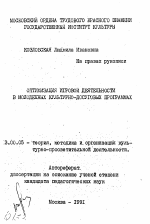 Автореферат по педагогике на тему «Оптимизация игровой деятельности в молодежных культурно-досуговых программах», специальность ВАК РФ 13.00.05 - Теория, методика и организация социально-культурной деятельности