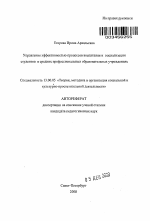 Автореферат по педагогике на тему «Управление эффективностью процессов воспитания и социализации студентов в средних профессиональных образовательных учреждениях», специальность ВАК РФ 13.00.05 - Теория, методика и организация социально-культурной деятельности