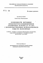 Автореферат по педагогике на тему «Особенности методики физкультурно-кондиционной тренировки мужчин 30-49 лет, с преимущественным использованием езды на велосипеде», специальность ВАК РФ 13.00.04 - Теория и методика физического воспитания, спортивной тренировки, оздоровительной и адаптивной физической культуры